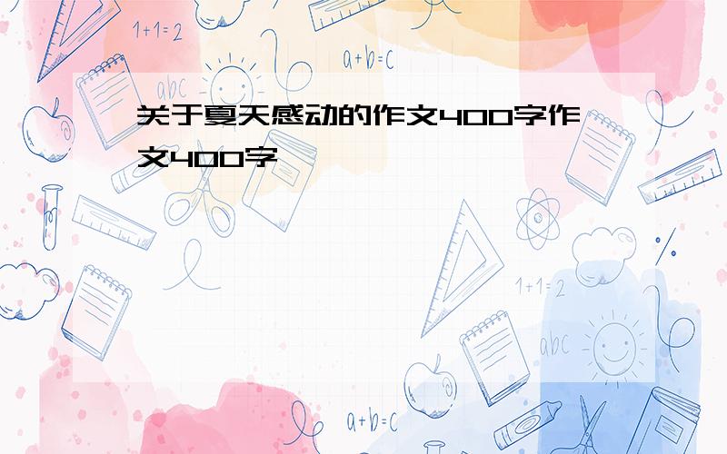 关于夏天感动的作文400字作文400字