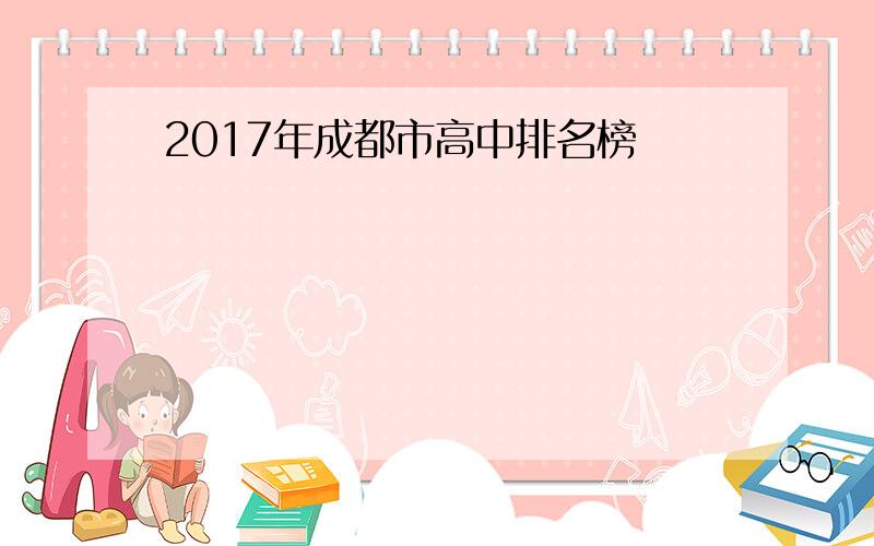 2017年成都市高中排名榜