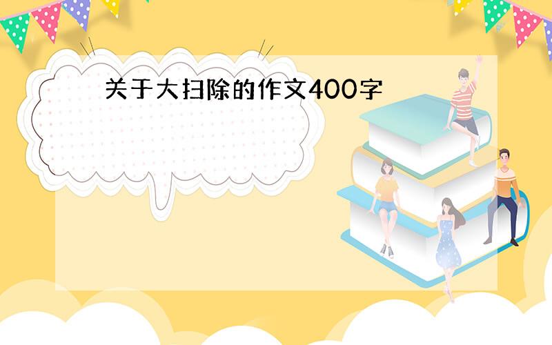 关于大扫除的作文400字