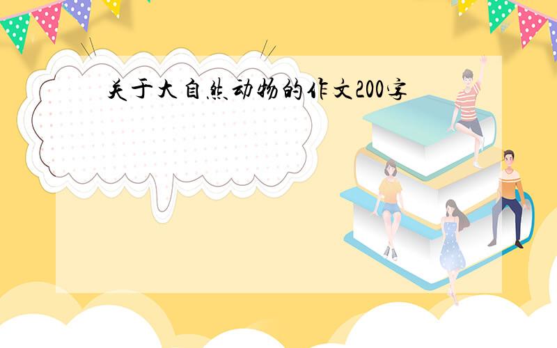 关于大自然动物的作文200字