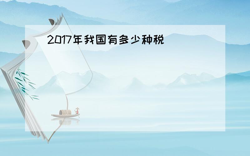 2017年我国有多少种税