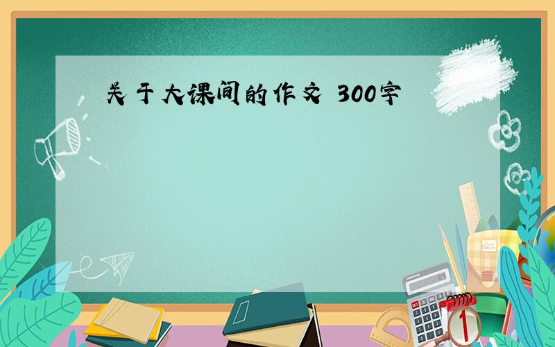 关于大课间的作文 300字