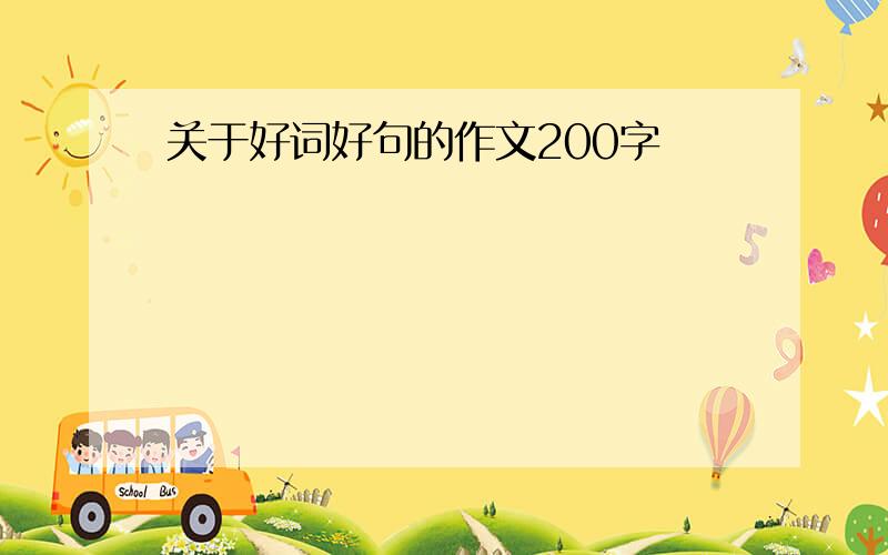 关于好词好句的作文200字