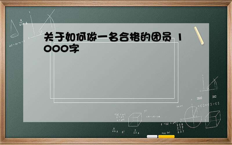 关于如何做一名合格的团员 1000字