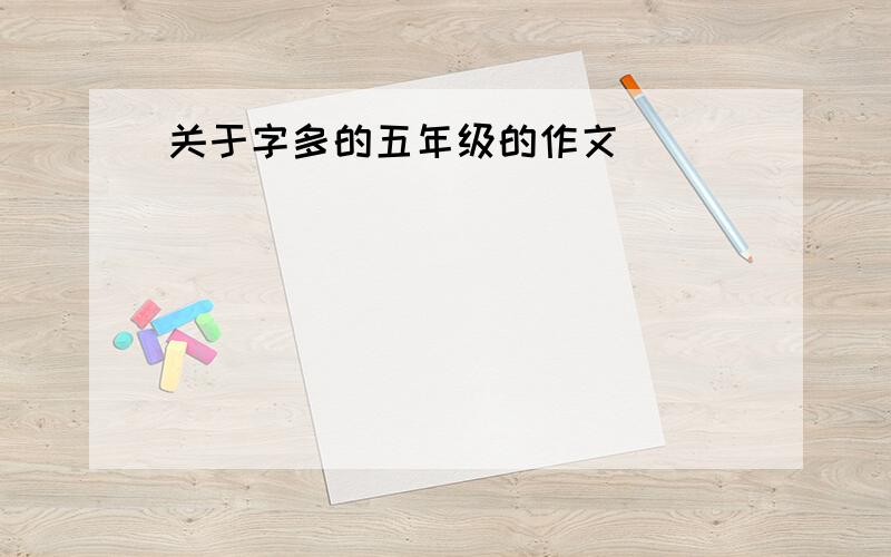 关于字多的五年级的作文