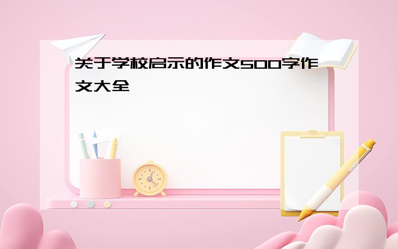 关于学校启示的作文500字作文大全