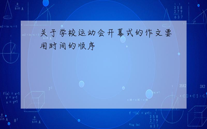 关于学校运动会开幕式的作文要用时间的顺序