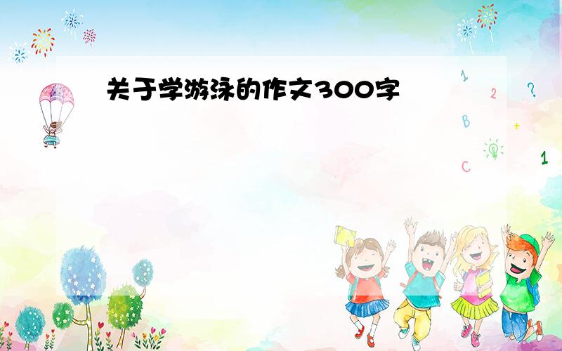 关于学游泳的作文300字