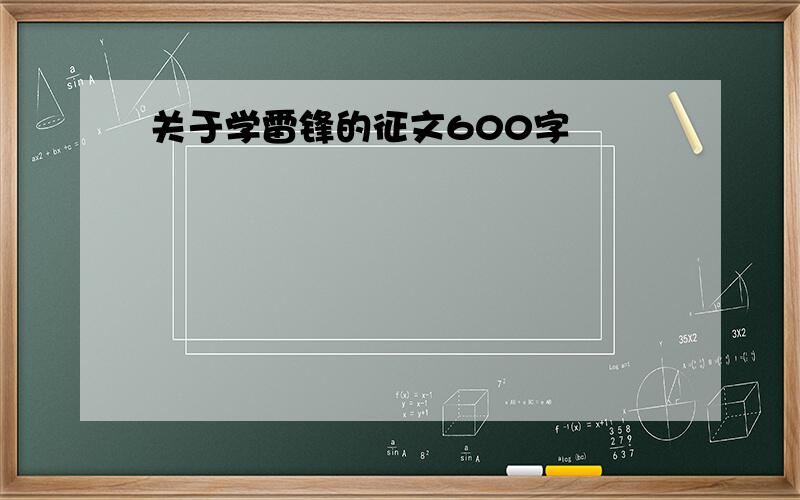 关于学雷锋的征文600字