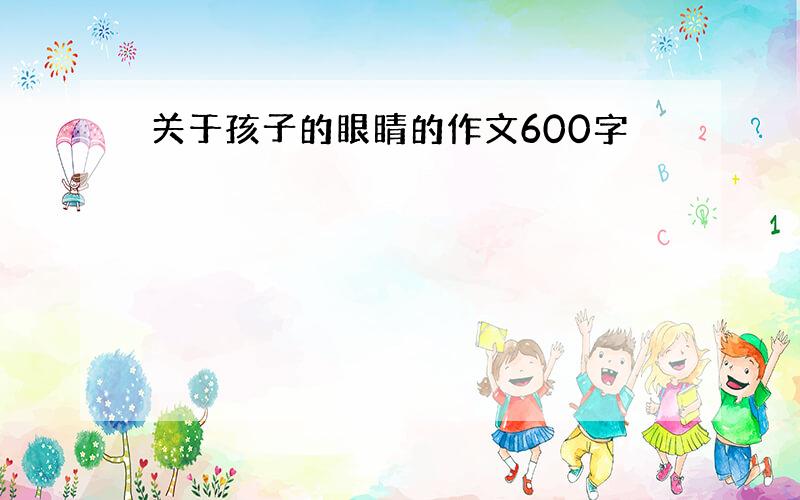 关于孩子的眼睛的作文600字