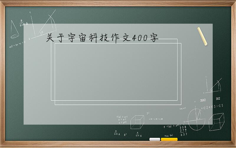 关于宇宙科技作文400字