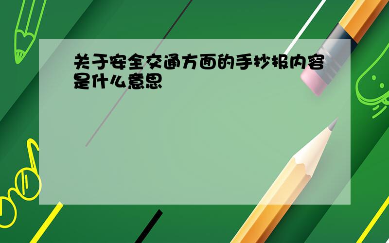 关于安全交通方面的手抄报内容是什么意思