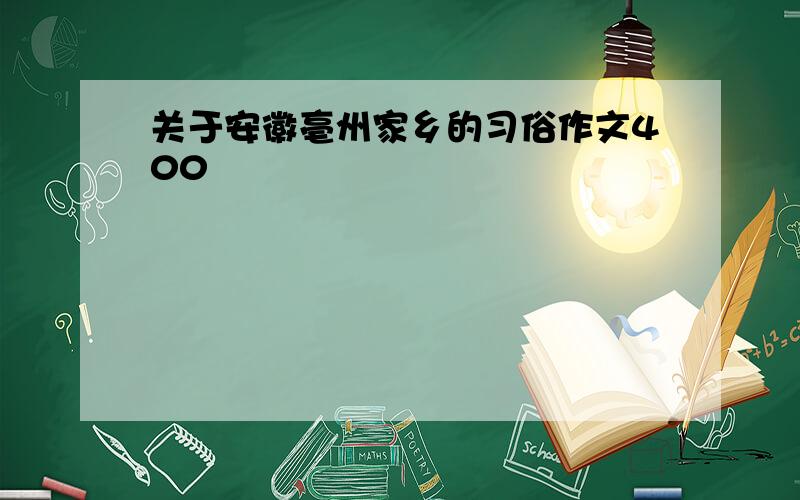 关于安徽亳州家乡的习俗作文400