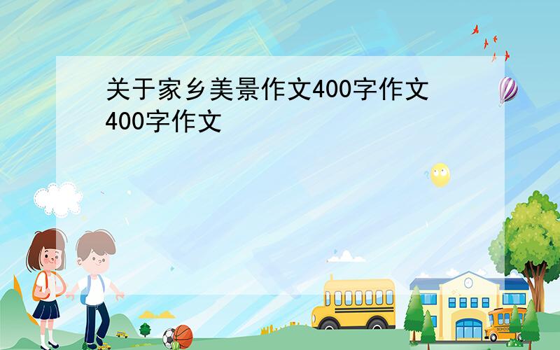 关于家乡美景作文400字作文400字作文