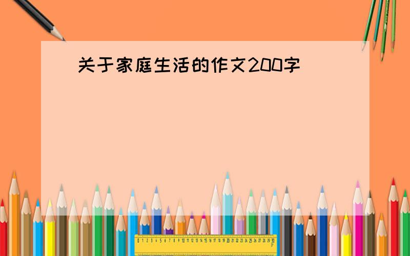 关于家庭生活的作文200字