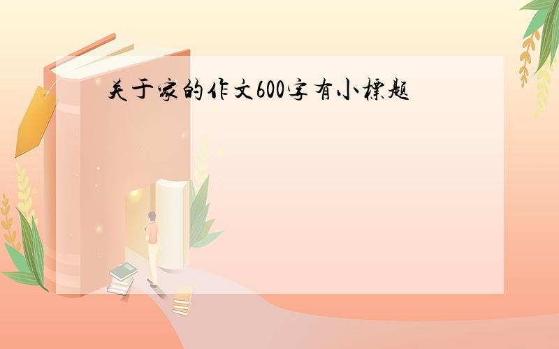 关于家的作文600字有小标题