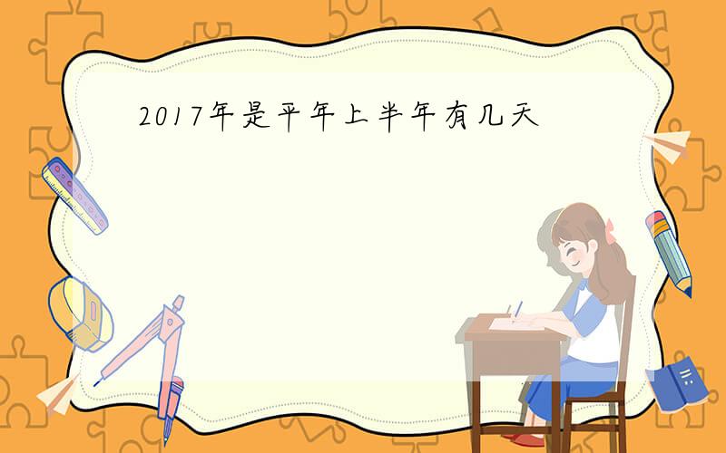 2017年是平年上半年有几天