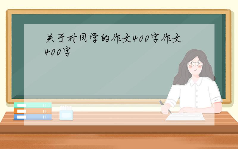 关于对同学的作文400字作文400字