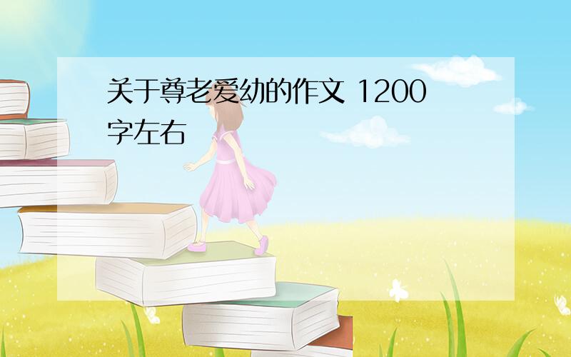 关于尊老爱幼的作文 1200字左右