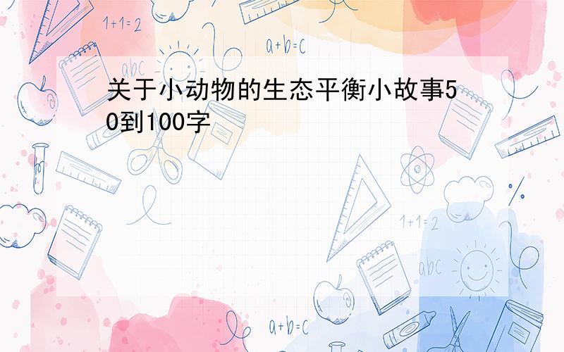 关于小动物的生态平衡小故事50到100字