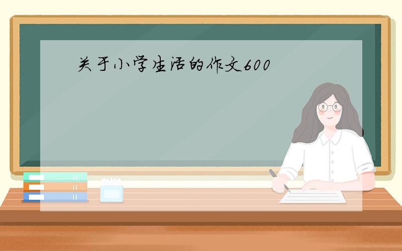 关于小学生活的作文600