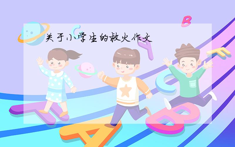 关于小学生的救火作文