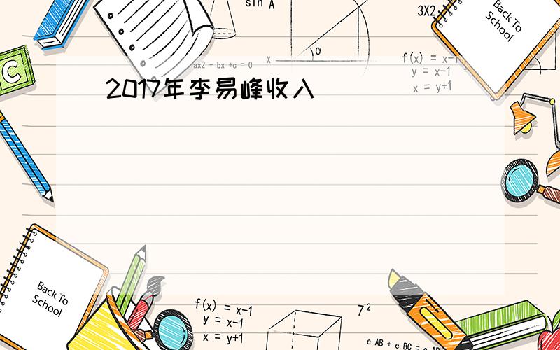 2017年李易峰收入