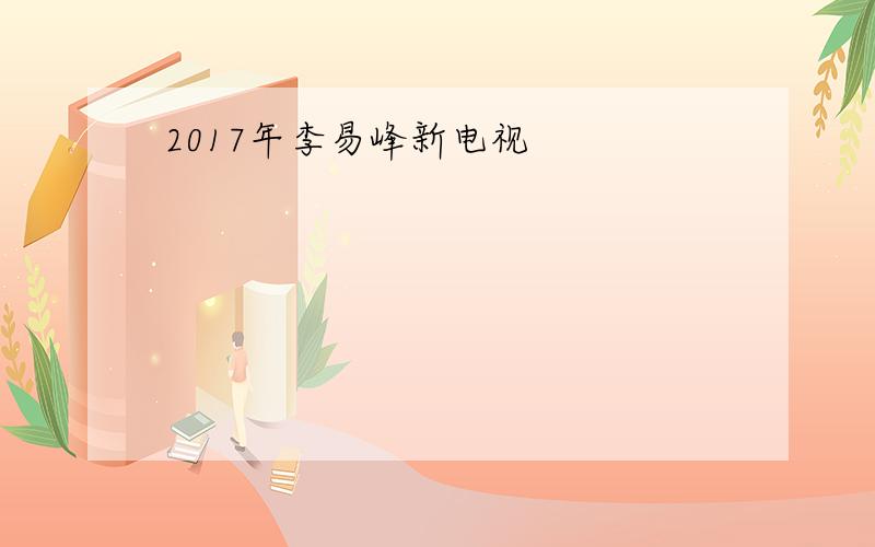 2017年李易峰新电视