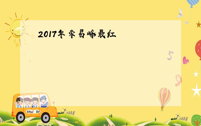 2017年李易峰最红