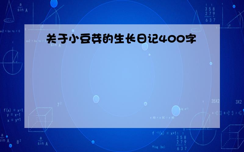 关于小豆芽的生长日记400字