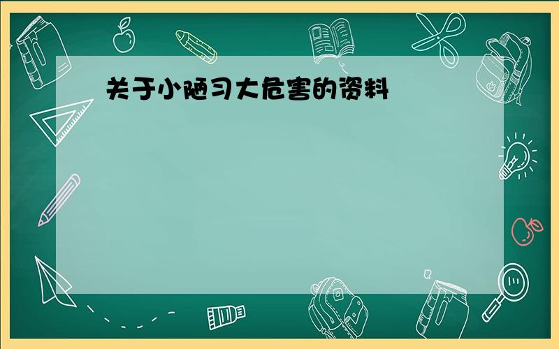 关于小陋习大危害的资料