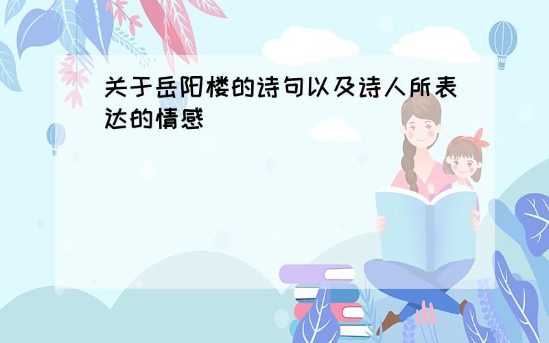 关于岳阳楼的诗句以及诗人所表达的情感