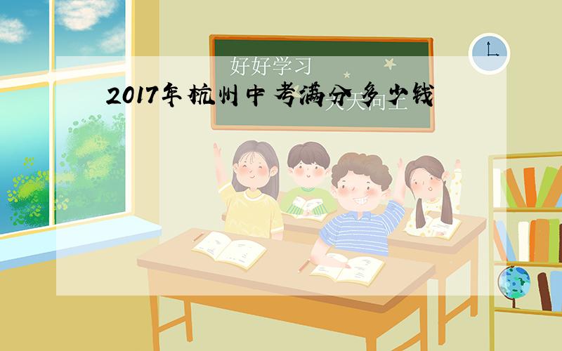 2017年杭州中考满分多少钱