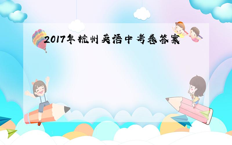 2017年杭州英语中考卷答案