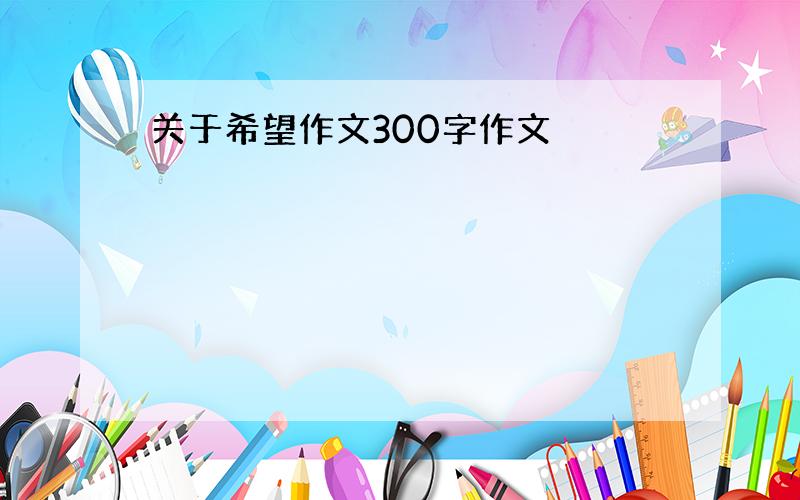 关于希望作文300字作文