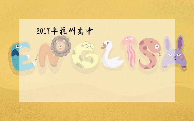 2017年杭州高中