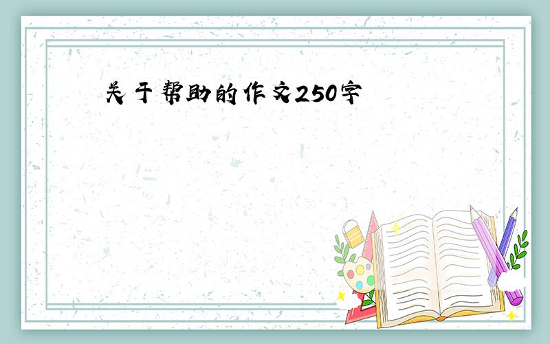 关于帮助的作文250字