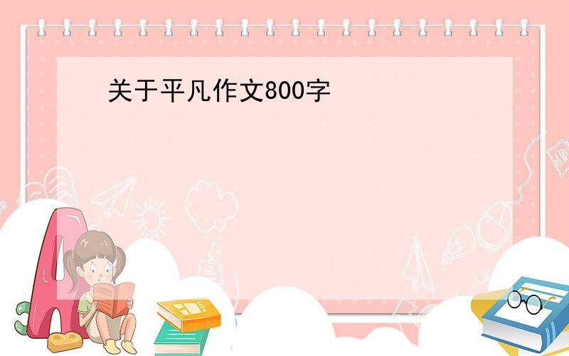 关于平凡作文800字