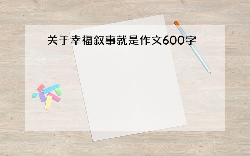 关于幸福叙事就是作文600字