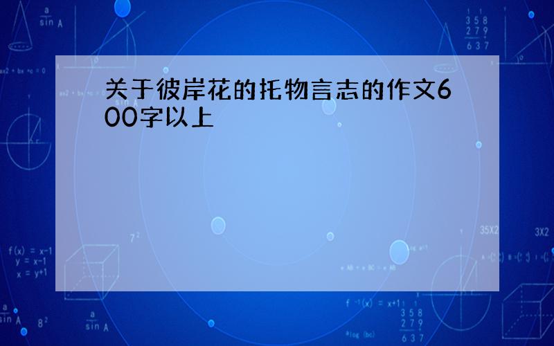 关于彼岸花的托物言志的作文600字以上