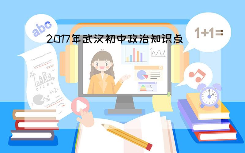 2017年武汉初中政治知识点