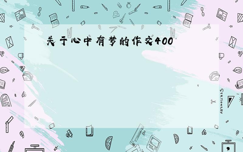 关于心中有梦的作文400