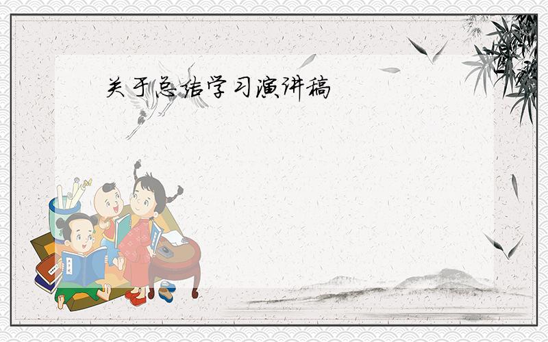 关于总结学习演讲稿