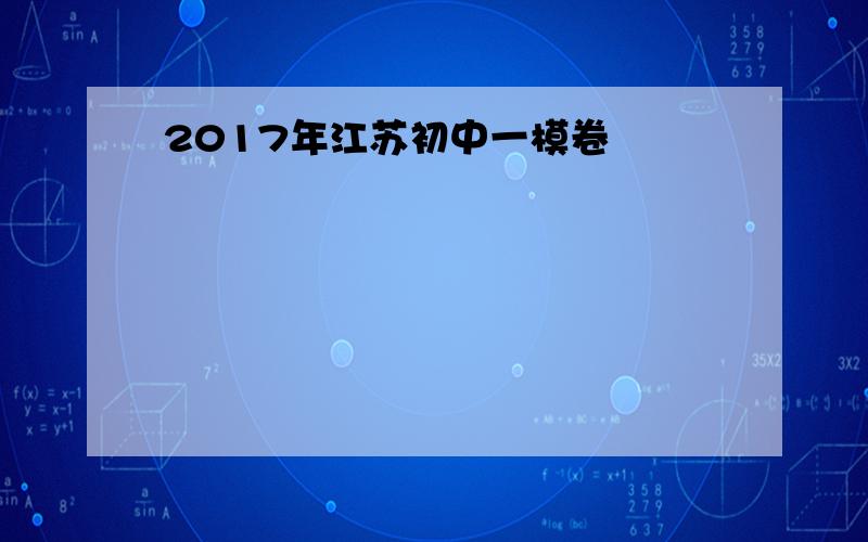 2017年江苏初中一模卷