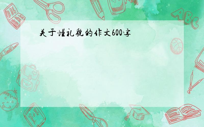 关于懂礼貌的作文600字