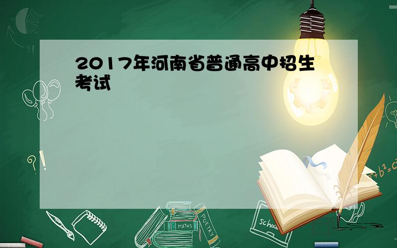 2017年河南省普通高中招生考试