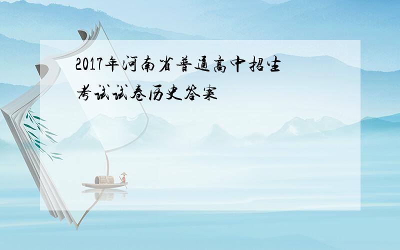 2017年河南省普通高中招生考试试卷历史答案