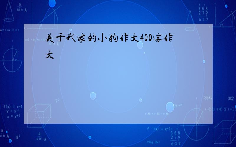 关于我家的小狗作文400字作文