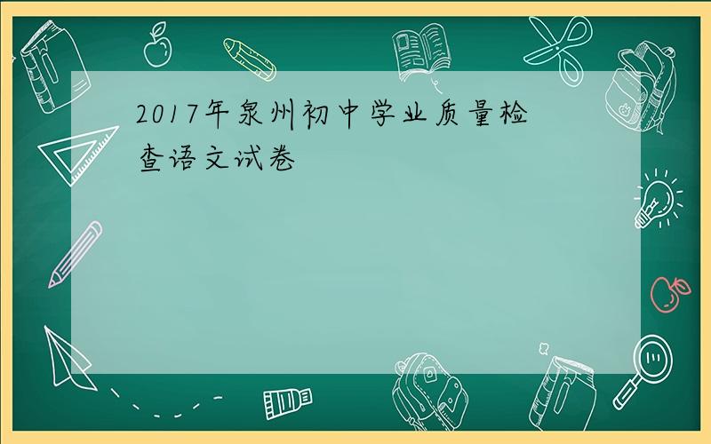 2017年泉州初中学业质量检查语文试卷