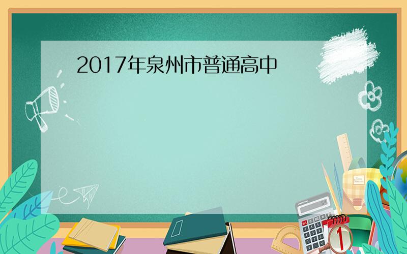 2017年泉州市普通高中